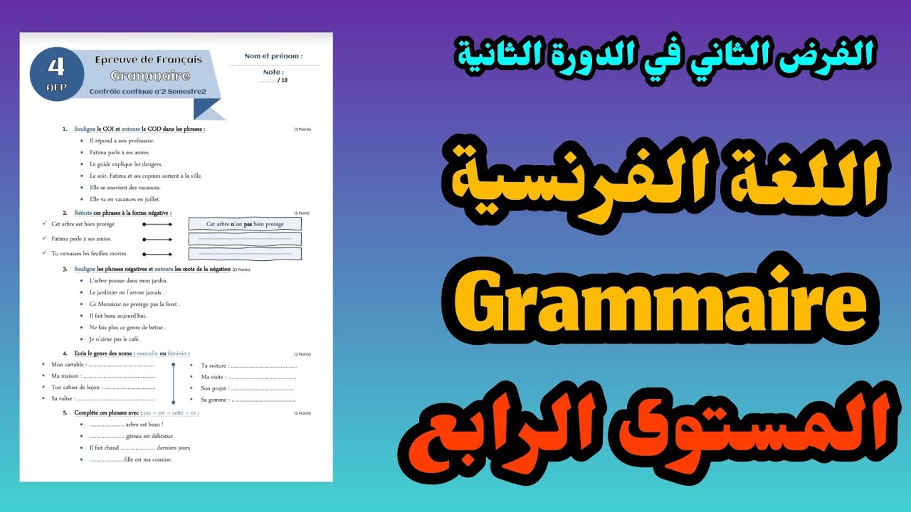 الفرض الثاني في الدورة الثانية المستوى الرابع اللغة الفرنسية grammaire #فروض_المرحلة_الرابعة