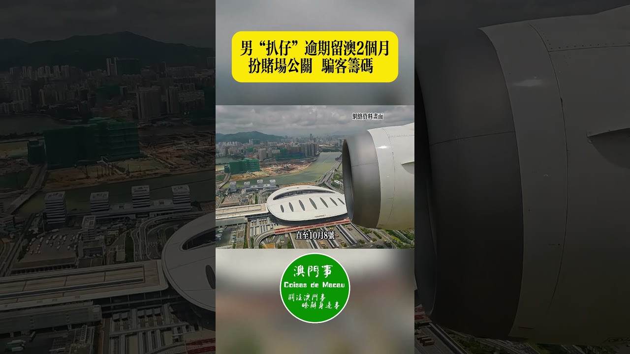 男&ldquo;扒仔&rdquo; 假扮賭場公關