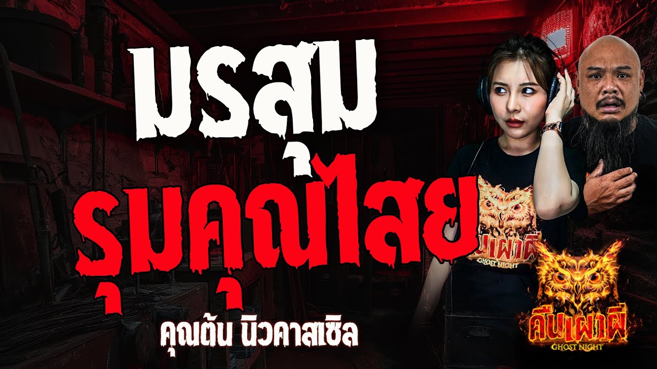 มรสุมรุมคุณไสย l  คุณต้น นิวคาสเซิล l คืนเผาผี Ghost Night 15 ก.ค. 67  #คืนเผาผี #ผี