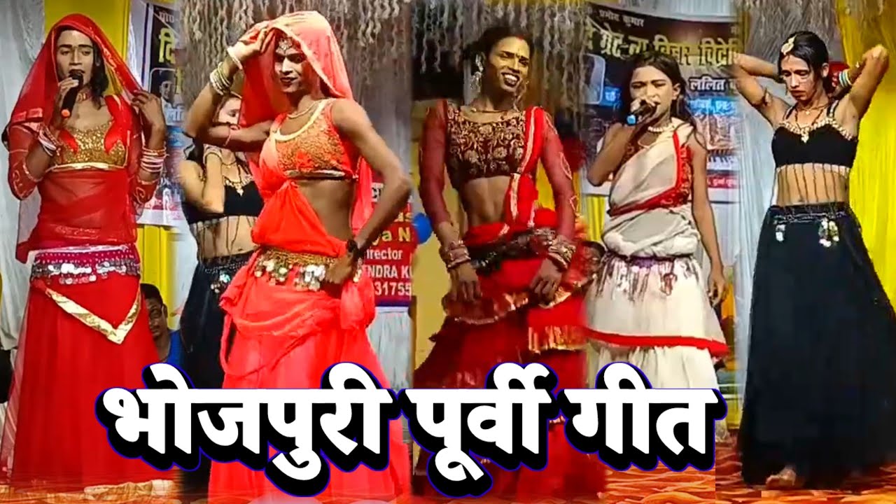भोजपुरी पूर्वी गीत ~ Lalit Rai nach party ~ purvi geet bhojpuri ~ bhojpuri purvi geet ~ purvi geet