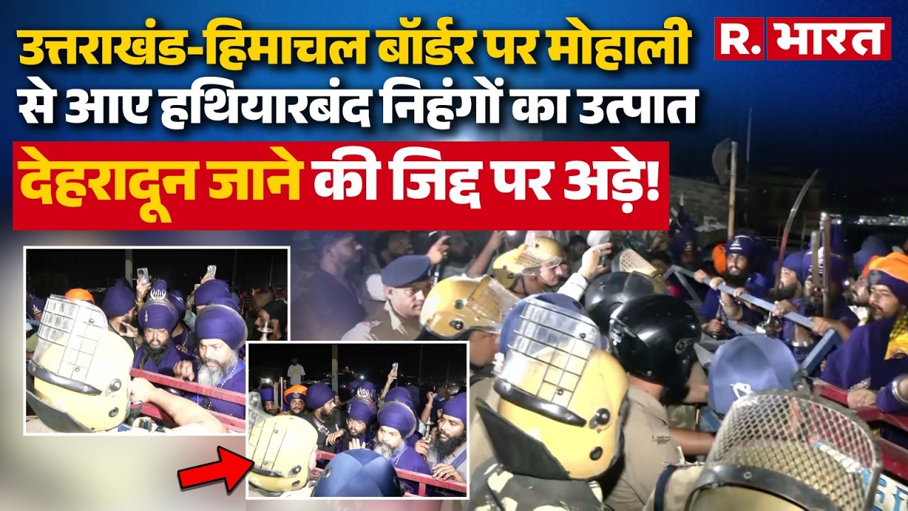 Uttarakhand Himachal border पर भारी तनाव, 300 से ज्यादा निहंग सिखों को पुलिस ने रोका | Karnaprayag