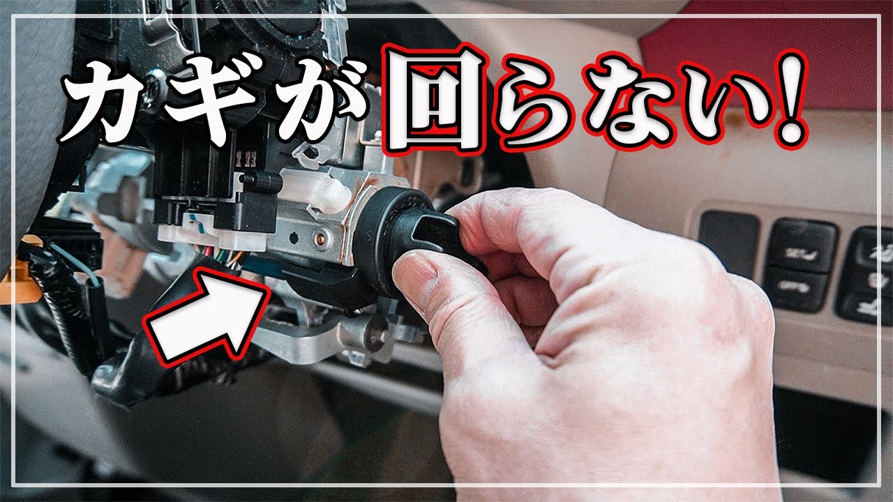 【ダイハツ ムーヴ コンテ】 車のカギがまわらない！ カードキーも反応しない! 意外な原因は!?