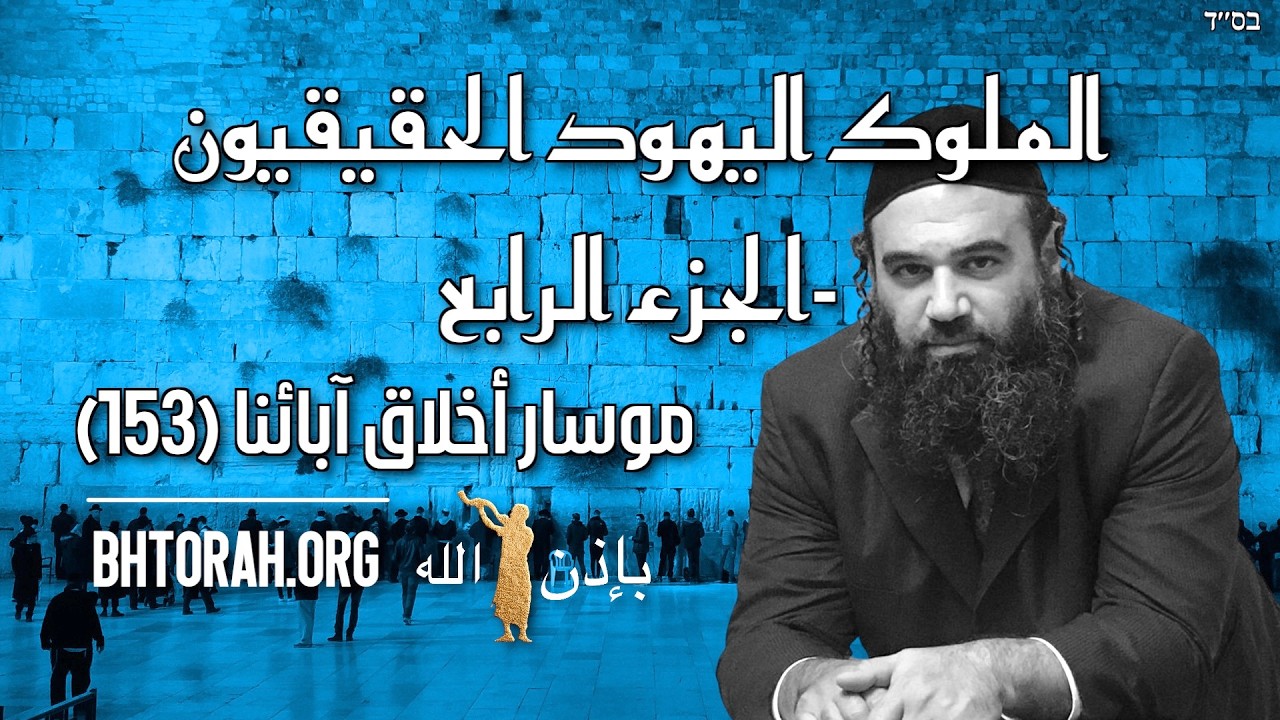 الملوك اليهود الحقيقيون -الجزء الرابع - موسار أخلاق آبائنا (153)