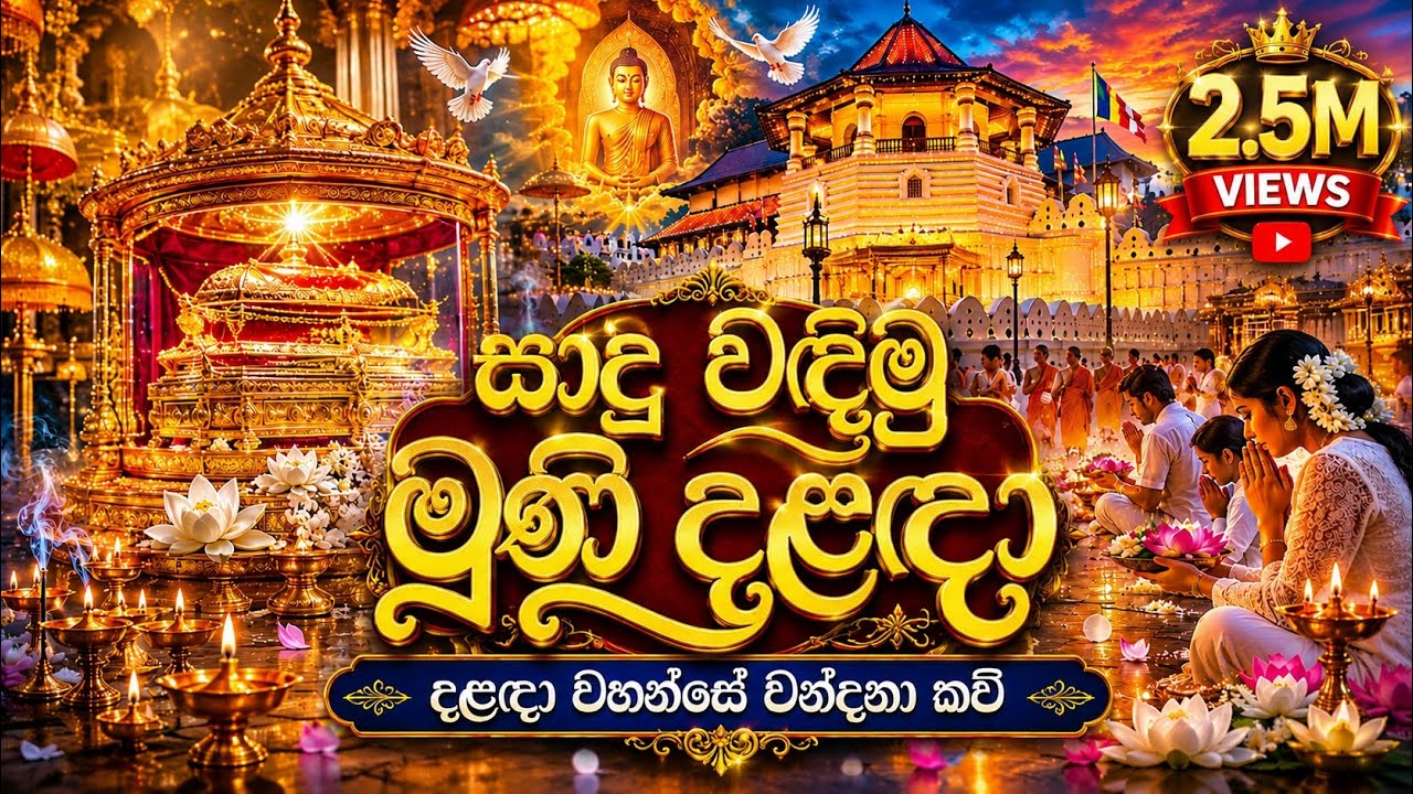 දළදා වහන්සේ වන්දනා කවි | Massanne Vijitha Thero