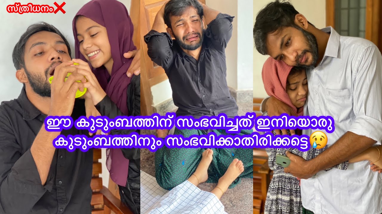 ഈ കുടുംബത്തിന് സംഭവിച്ചത് ഇനിയൊരു കുടുംബത്തിനും സംഭവിക്കാതിരിക്കട്ടെ😢സ്ത്രീധനം❌#anshisvlogs#comedy