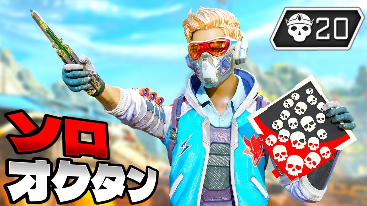 ソロオクタン20キル4000ダメージ【APEX LEGENDS】