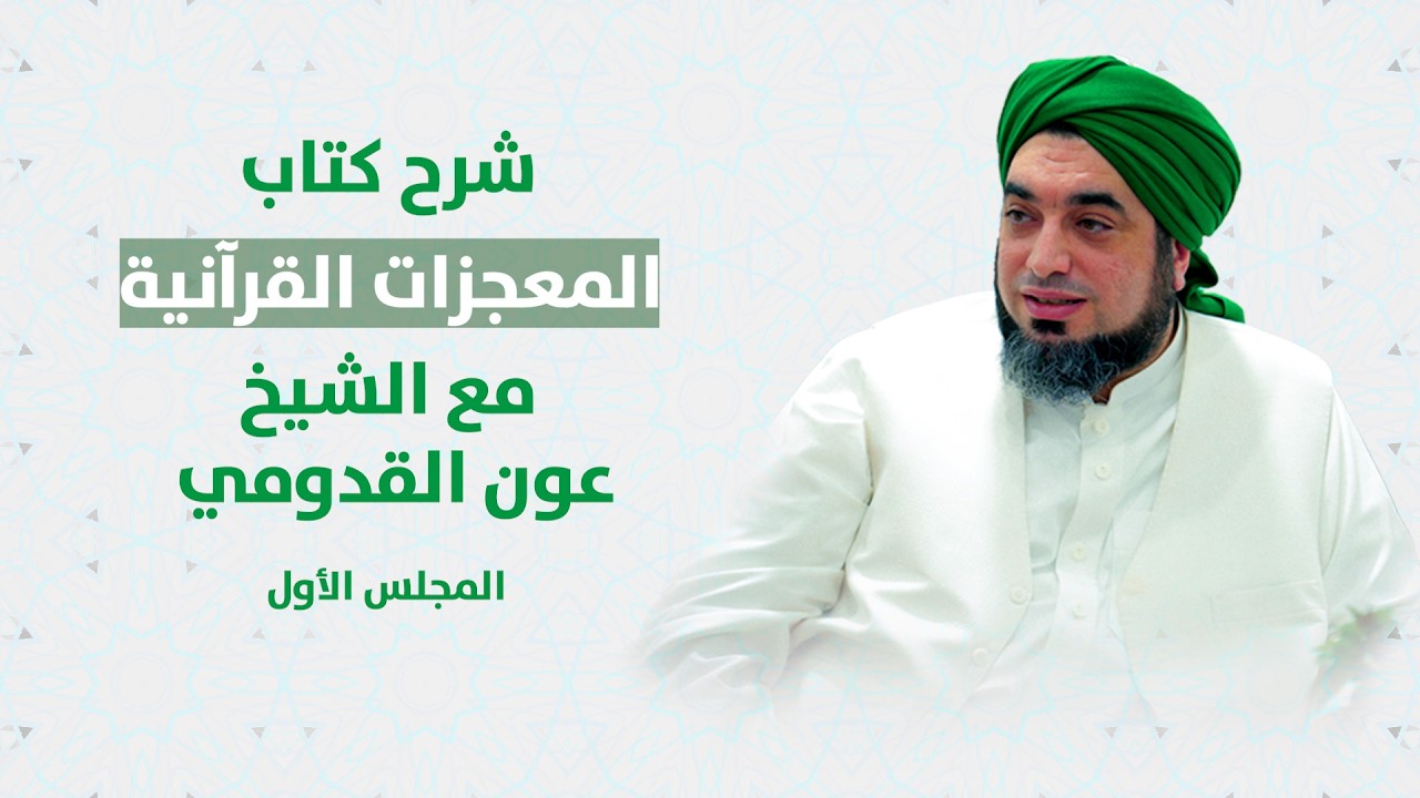 الشيخ عون القدومي ll  شرح كتاب المعجزات القرآنية