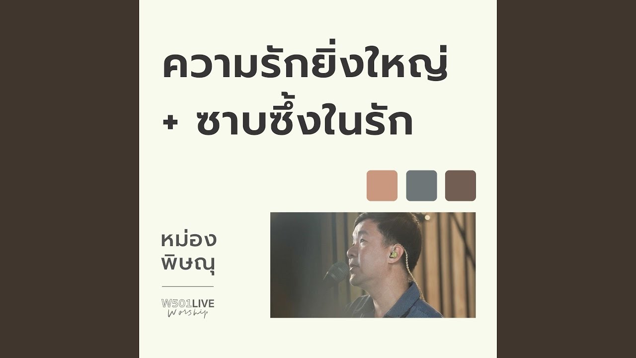 ความรักยิ่งใหญ่ + ซาบซึ้งในรัก (Live...