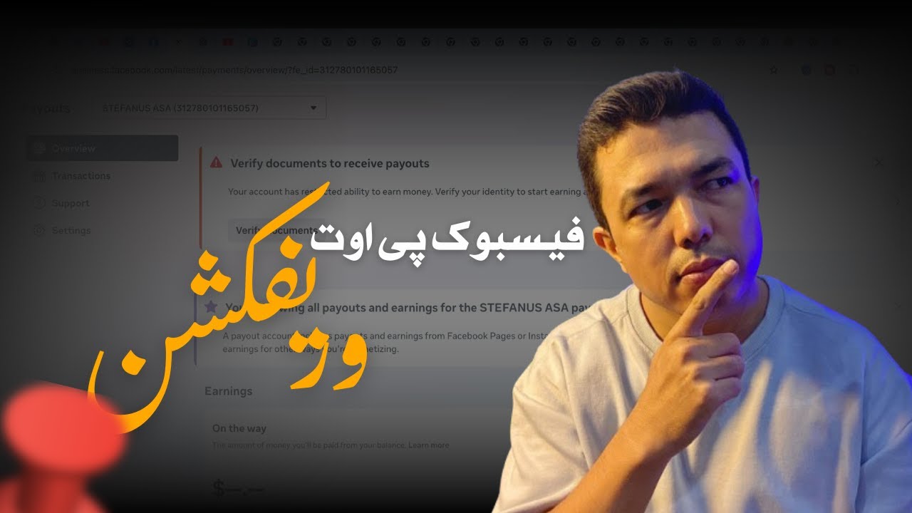 بهترین روش برای وریفکشن پی اوت فیسبوک FACEBOOK PAYOUT چیست؟