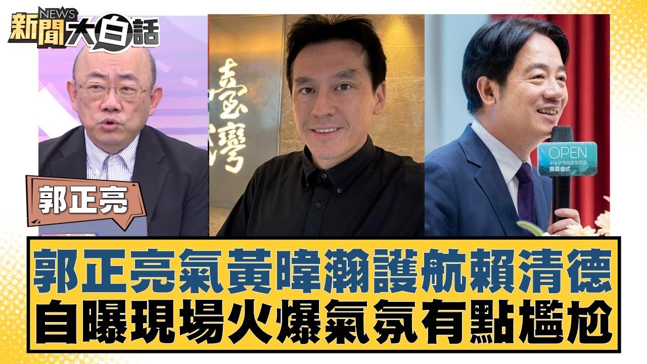 郭正亮氣黃暐瀚護航賴清德 自曝現場火爆氣氛有點尷尬 【