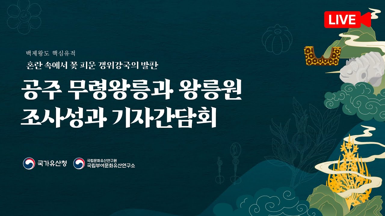 [live] 공주 무령왕릉과 왕릉원 100여 년 만의 재조사 성과 보고회 (2025.6.17.(화) 10:30-11:30)