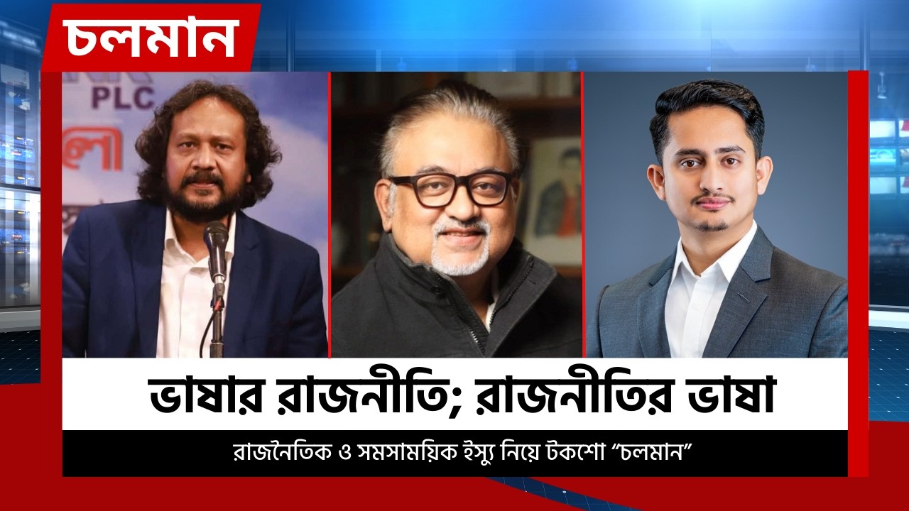 ভাষার রাজনীতি; রাজনীতির ভাষা  | পর্ব - ১৯ | Choloman | চলমান | Talkshow | Nexus Television