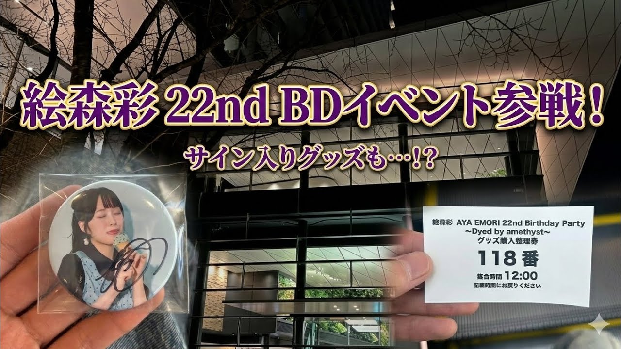 〖絵森彩〗AYAEMORI22ndBirthdayParty~Dyed by amethyst~ 行ってきました〜！