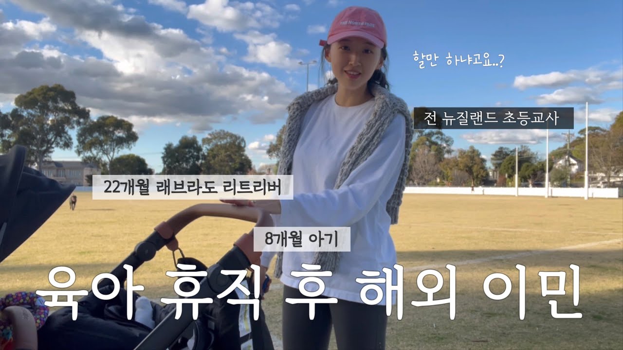 아기 낳자마자 해외 육아… 현실을 솔직하게 보여드립니다