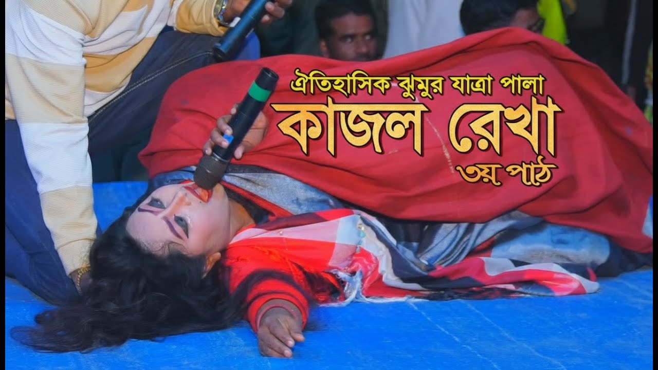 হিট নায়িকা মৌসুমী অভিনিত ঐতিহাসিক ঝুমুর যাত্রা পালা কাজল রেখা । Kajol Rekha। ৩য় পাঠ ।