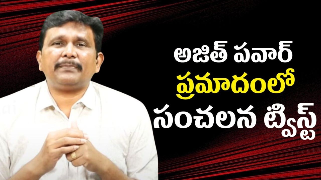 Ajith Pawar incident action || అజిత్ పవార్ ప్రమాదంలో సంచలన ట్విస్ట్