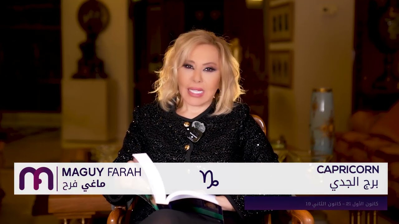 ماغي فرح -برج الجدي - الصعيد العاطفي  لشهر نيسان - أبريل -٢٠٢٤/ Maguy Farah - Capricorn - April 2024