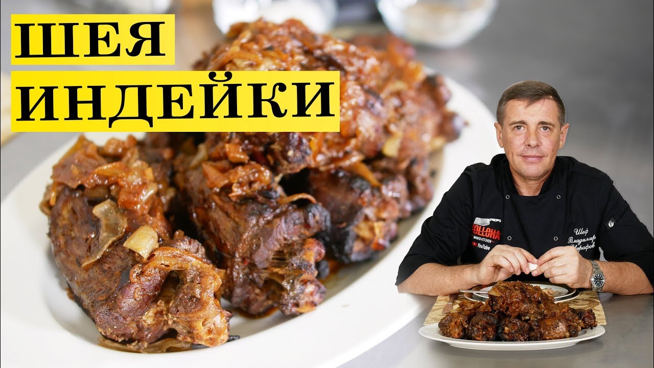 Шея индейки в духовке | Сочно вкусно | ENG SUB. 4K.