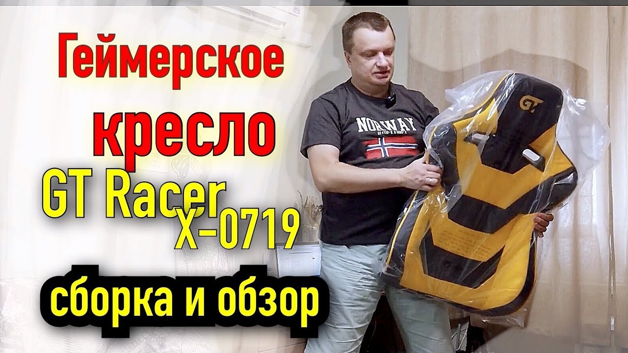 GT RACER X-0719 ГЕЙМЕРСКОЕ КРЕСЛО. ЛУЧШИЙ ВЫБОР ДЛЯ ВЕЛИКАНА.