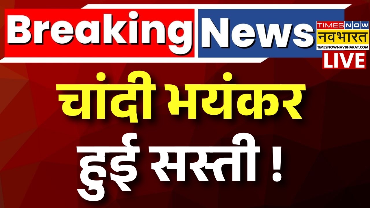 Silver Price Crash Live : धड़ाम से गिरी चांदी ! | Silver Rate Today | Silver Price Down |Gold SIlver