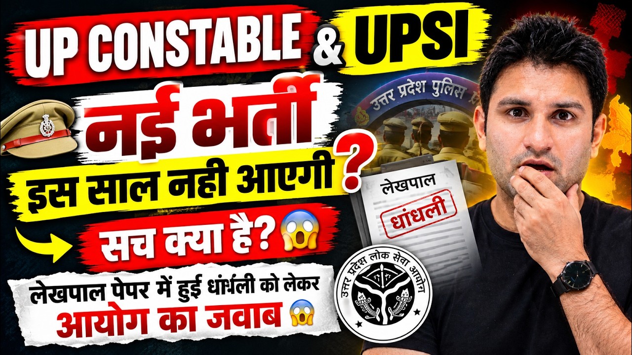 UP Constable & UPSI नई भर्ती 2026 | क्या इस साल नहीं आएगी भर्ती?😱 लेखपाल पेपर धांधली पर आयोग का जवाब