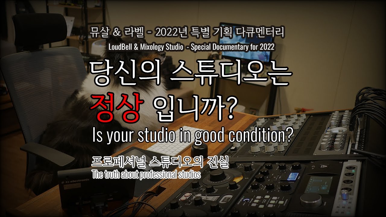2022년 특별기획 다큐멘터리 - 당신의 스튜디오는 정상입니까? - 스피커 셋팅과 진동제어