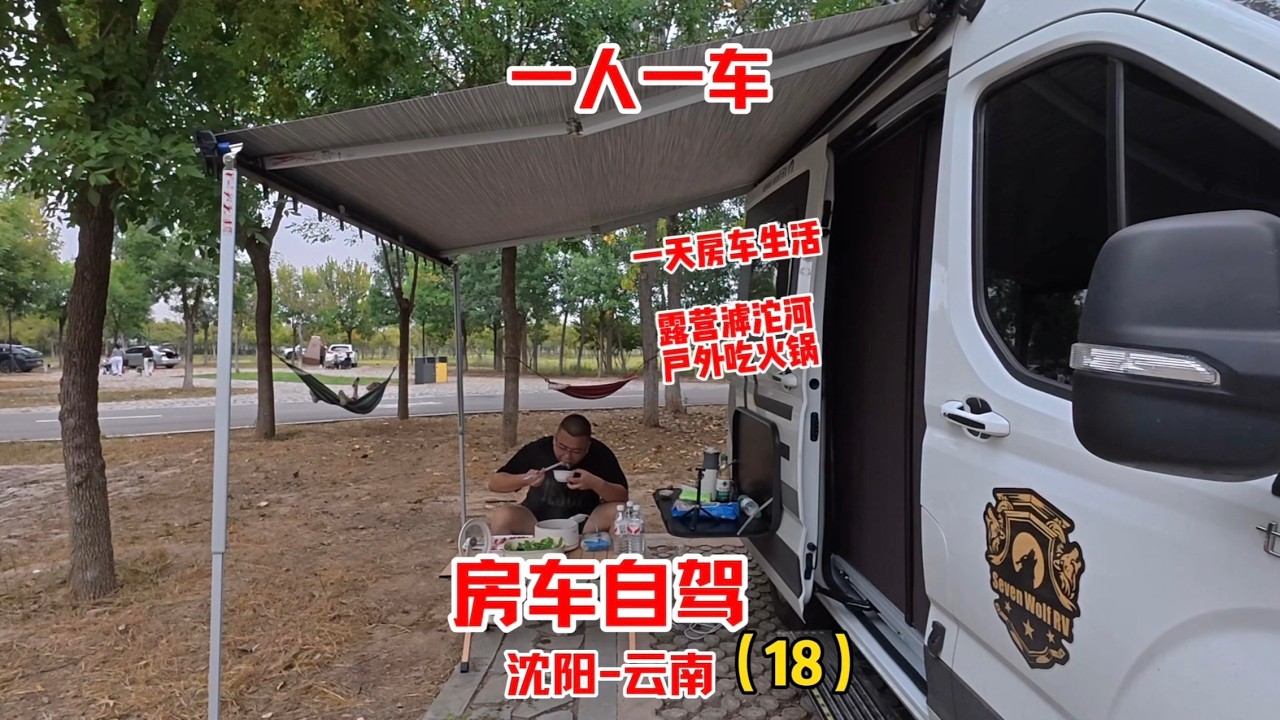 一人一车房车自驾旅行，户外露营河边吃火锅，一个人一天的房车生活过得无比惬意