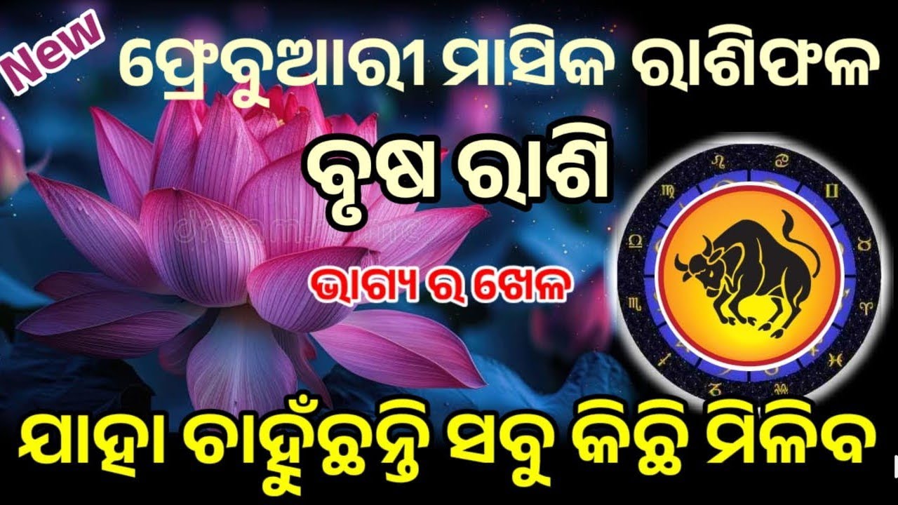 ବୃଷ ରାଶି ଫ୍ରେବୁଆରି ମାସ ର ସମ୍ପୂର୍ଣ ବିବରଣୀ ମାସିକ ରାଶିଫଳ ୨୦୨୬ କଣ ଘଟିବ, କେମିତି ସତର୍କ ରହିବେ ଉପାୟ କରିବେ!