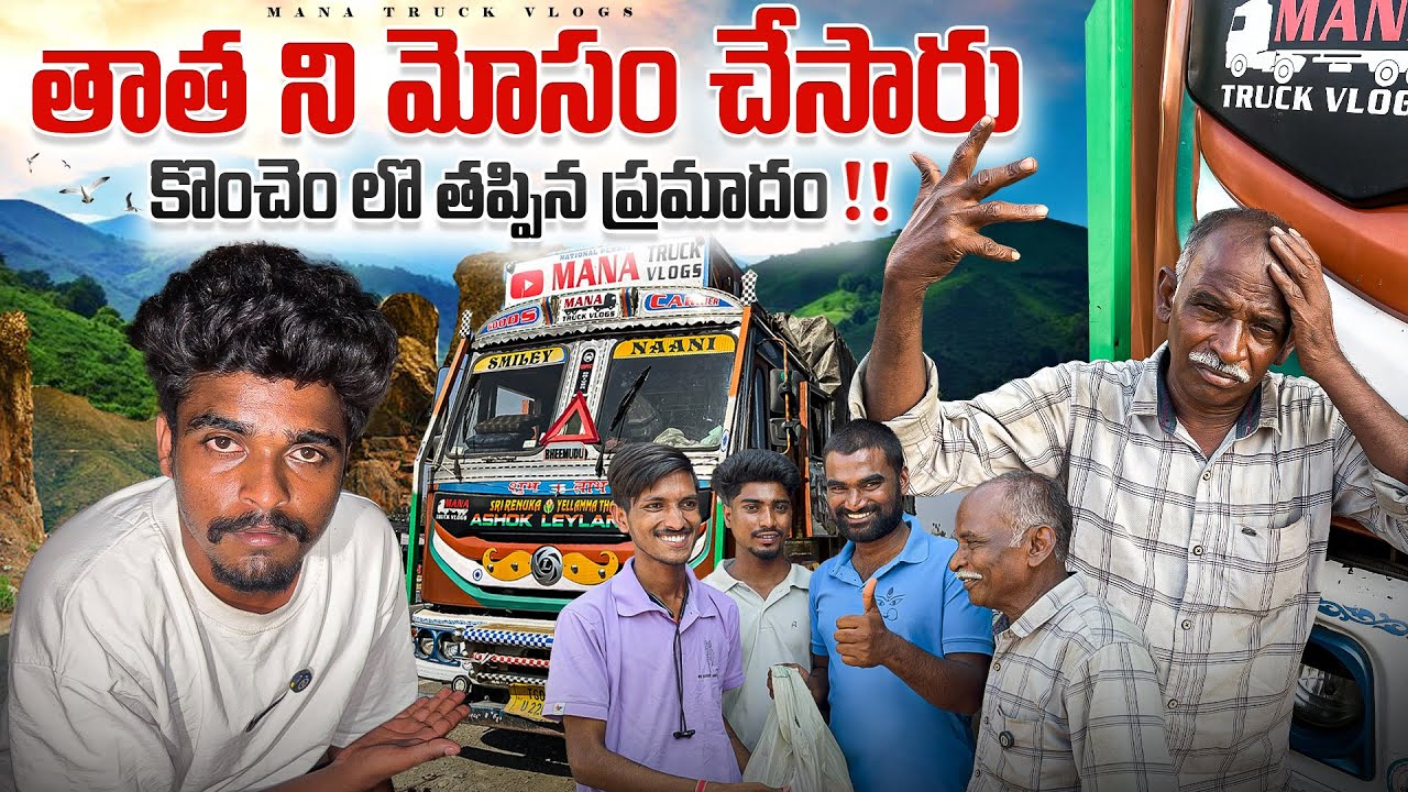 కొంచెం లొ తప్పిన ప్రమాదం ‼️ తాత ని మోసం చేసారు 🥺