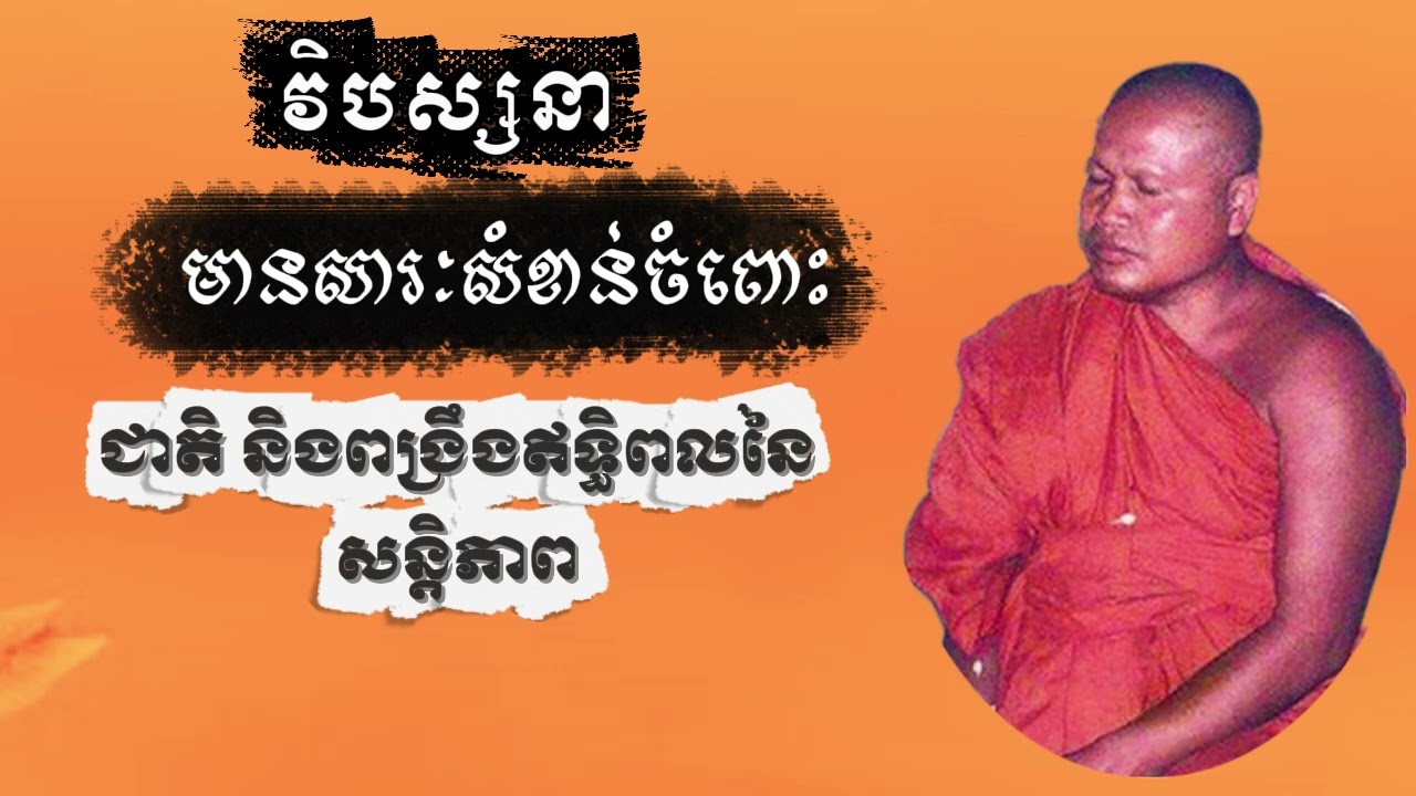 វិបស្សនាមានសារៈសំខាន់ចំពោះជាតិ ពង្រឹងឥទ្ធិពលនៃសន្តិភាព ព្រះធម្មវិបស្សនា​សំ ប៊ុនធឿន កេតុធម្មោ