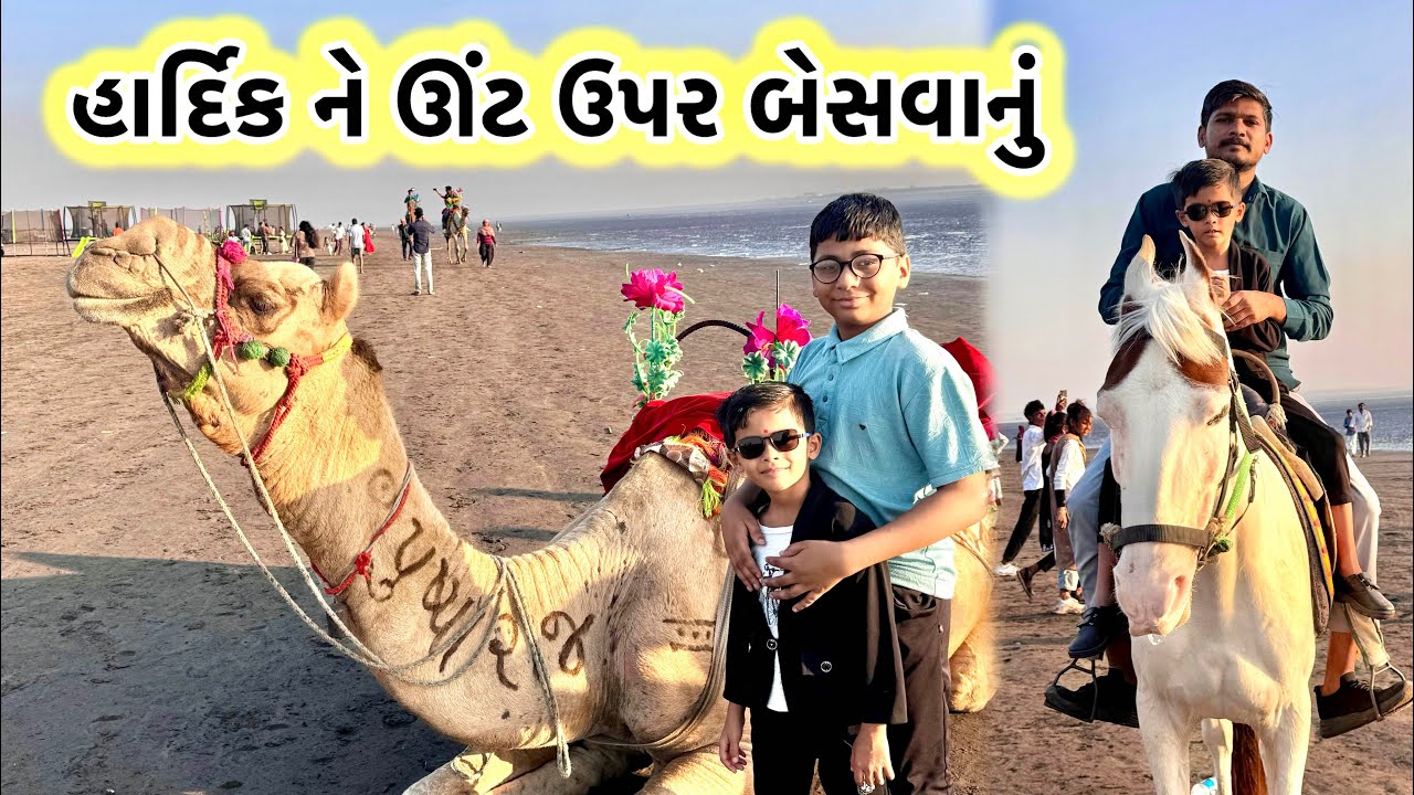 હાર્દિક ને ઊંટ🐪🐫 ઉપર બેસવાનું વિજય બધાય માં બેસવાનું Hardik and I want to sit on a camel.