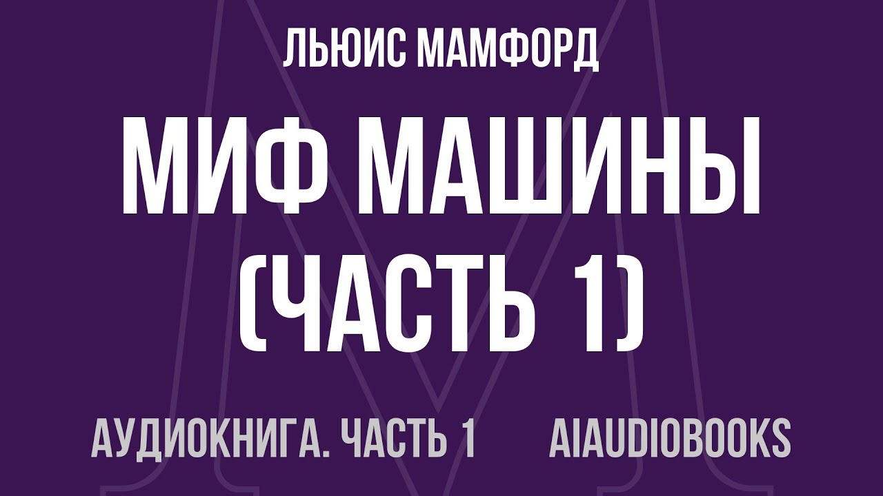 Льюис Мамфорд - Миф машины — Часть 1 из 2 | Аудиокнига