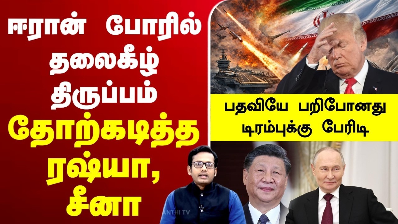 🔴LIVE:trump | iranwar | hormuzstrait | ஈரான் போரில் தலைகீழ் திருப்பம் - தோற்கடித்த ரஷ்யா, சீனா