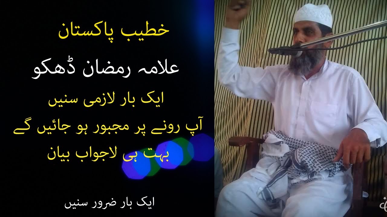 Allama Ramzan Dhaku | Qari Mhammad Ramzan Dhaku | New Amazing byan 2022 |