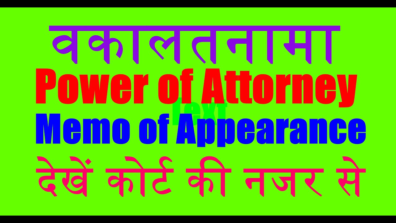 Vakalatnama , Power of Attorney, Memo of Appearance क्या है जानें कोर्ट की नजर से..Special Knowledge