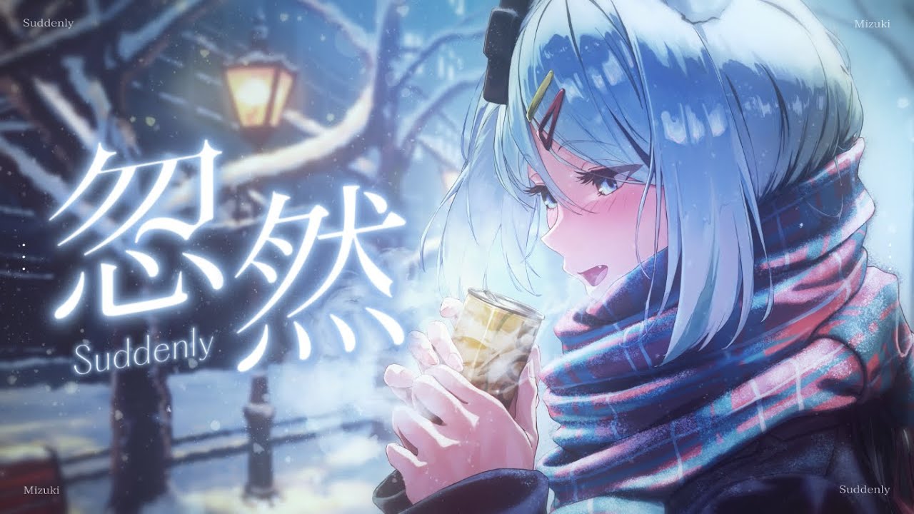忽然Suddenly / 浠Mizuki【翻唱Cover】