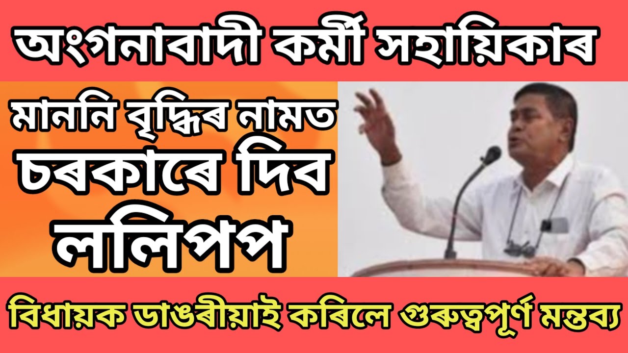 Anganawadi latest updates অংগনাবাদী কৰ্মী সহায়িকাক ললিপপ দিব চৰকাৰে। মন্তব্য বিধায়কৰ @ICDSNews