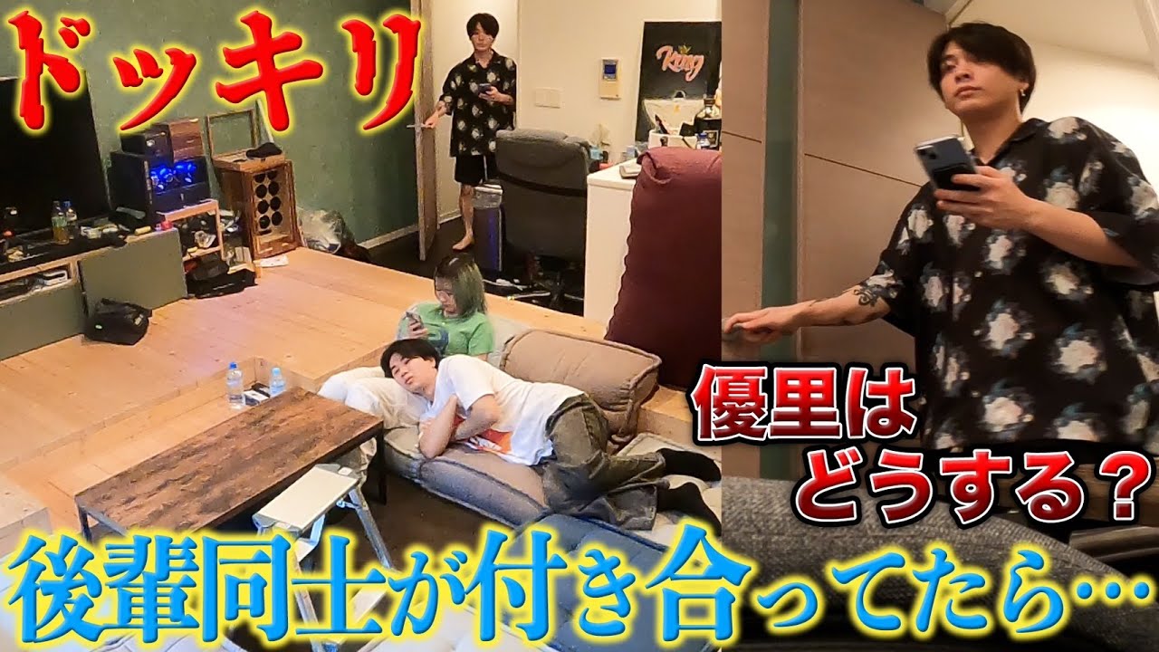 後輩同士で付き合ってるドッキリ仕掛けてみたwww