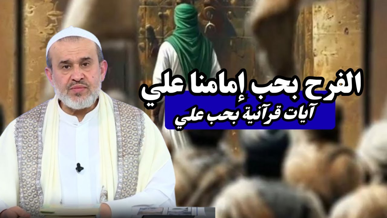 افرح بحب محمد وآل محمد كما يفعل القرآن .. حب علي حسنة لاتضر معها سيئة ...💙عبد الحليم الغزي