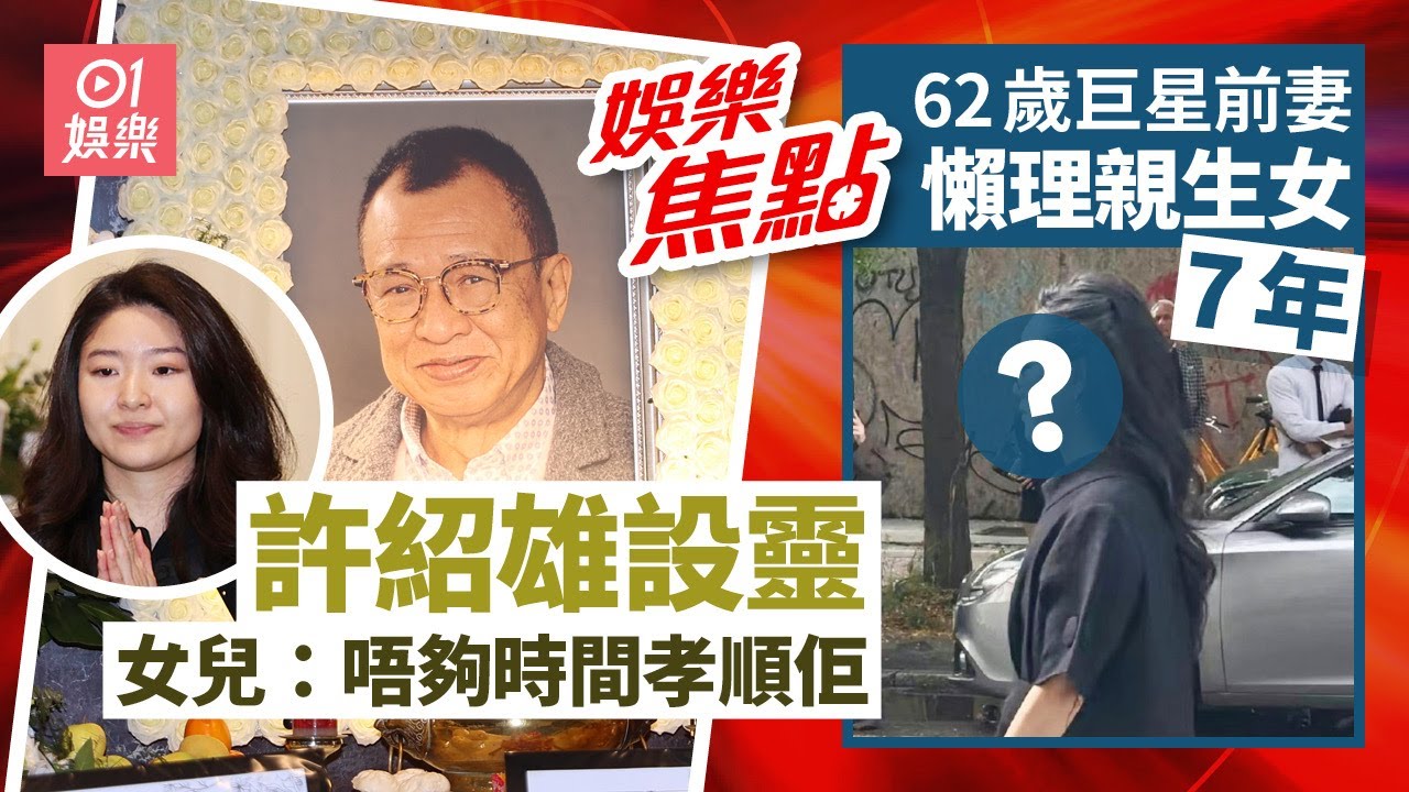 許紹雄設靈佘詩曼古天樂送上花悼念 巨星前妻離婚後懶理親女 62歲依然靚  火星爆成龍唔記得爭佢錢 高海寧被爆怪病纏身｜陳庭欣｜張健聲｜11月17日娛樂新聞 #今日娛樂#香港01