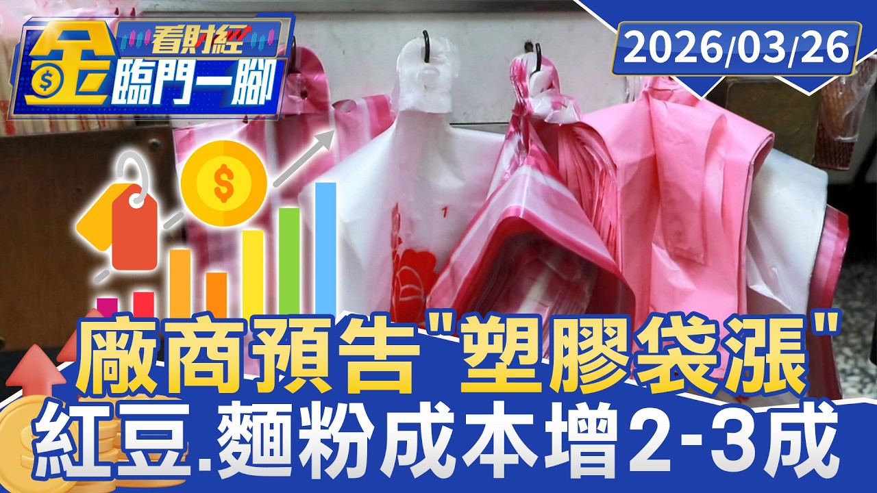 戰火原料漲！ 小吃店｢塑膠袋.南北貨.豆米｣貴【#金臨門一腳 看財經】20260326 #TVBS財經 #小吃店 #原物料 #漲價