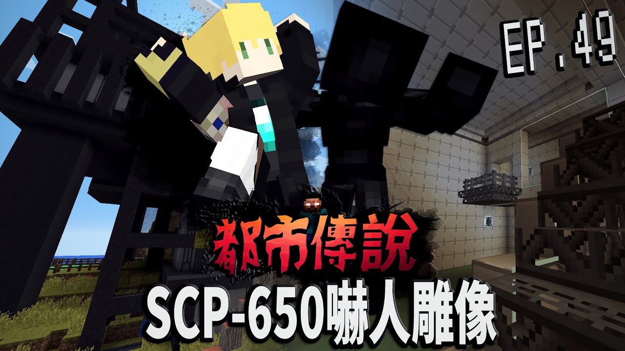 SCP-650嚇人雕像 SCP-1504路人甲「奇怪的SCP-173花生?請682吃巧克力噴泉」SCP-2058不良機器人【Ink墨】Minecraft都市傳說- SCP-O5議會篇UL生存EP.49