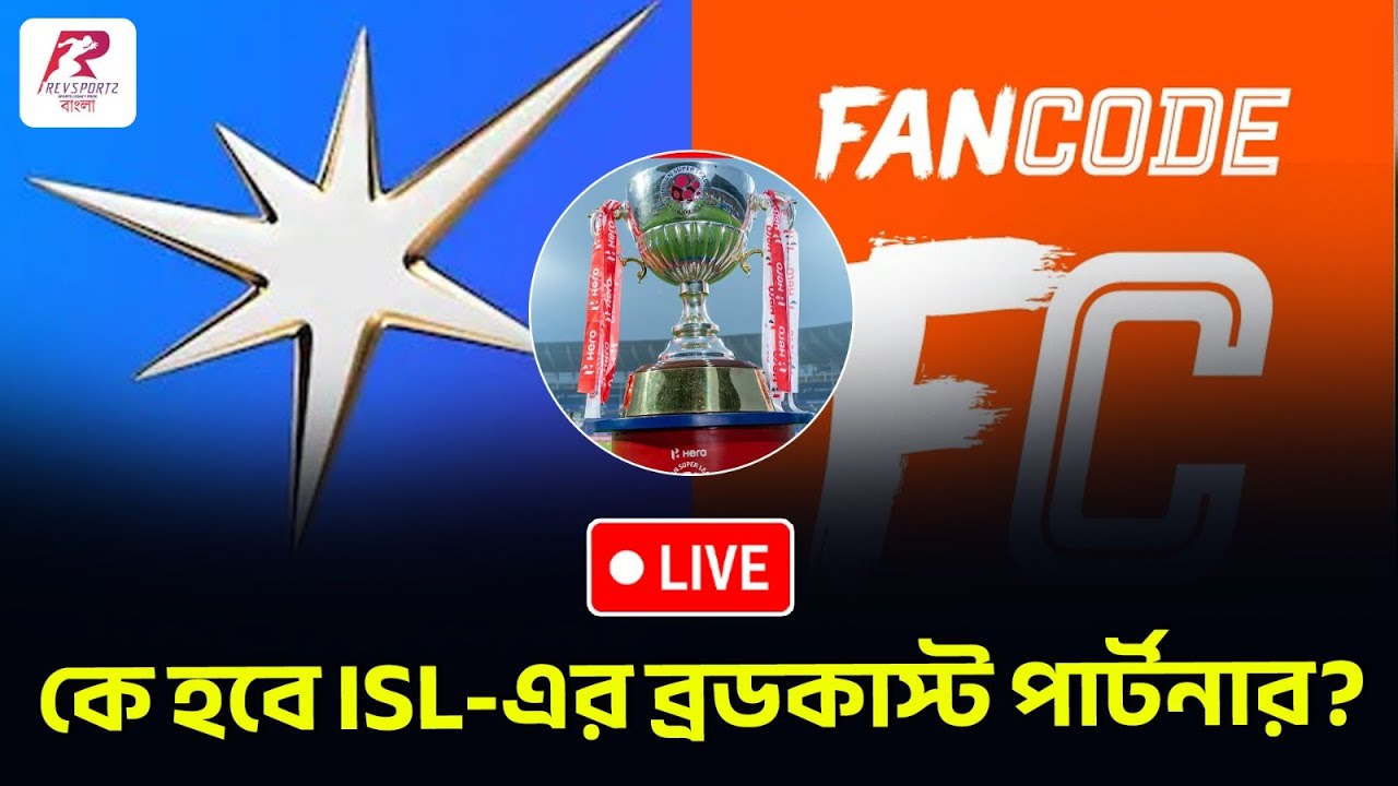 কে হবে ISL-এর ব্রডকাস্ট পার্টনার? AIFF-এর বড় সিদ্ধান্তের অপেক্ষায়