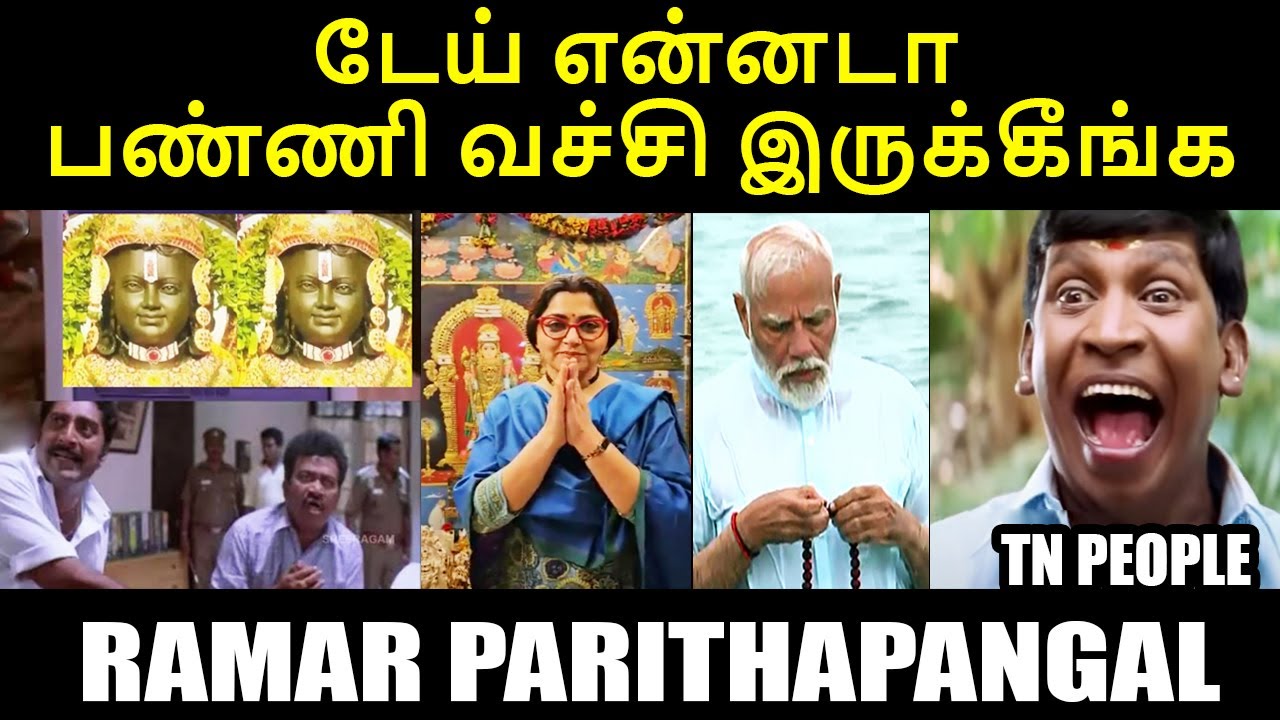 டேய் என்னடா பண்ணி வச்சி இருக்கீங்க I RAMAR PARITHAPANGAL #modiayodhya #kushbootroll #kptroll #ramar