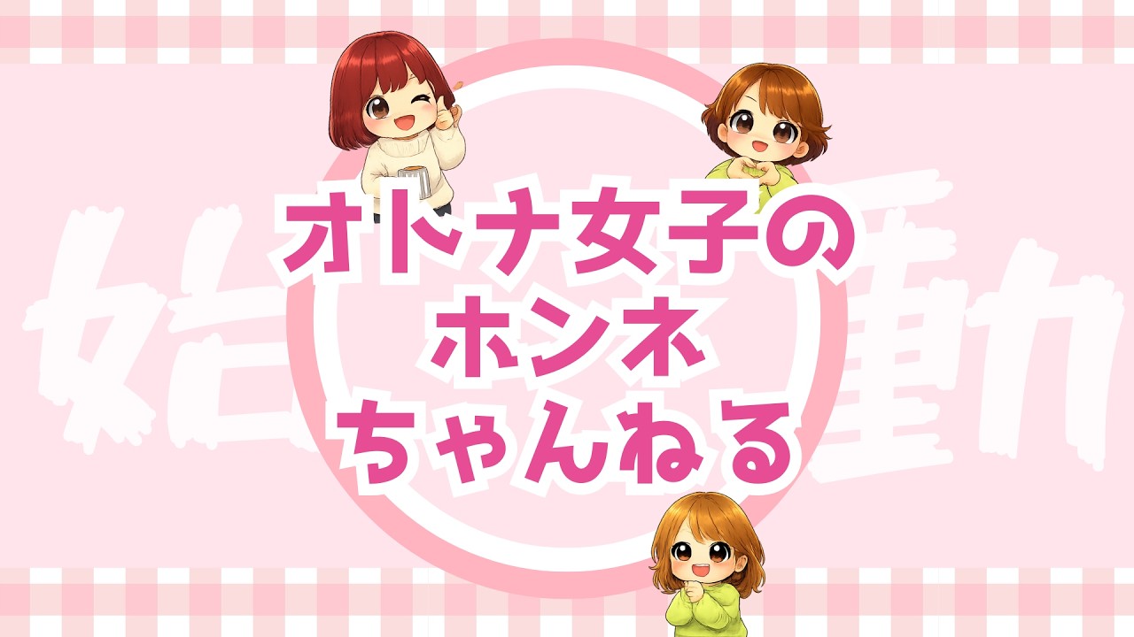 ＃000　オトナ女子のホンネちゃんねる始まりまーす！！