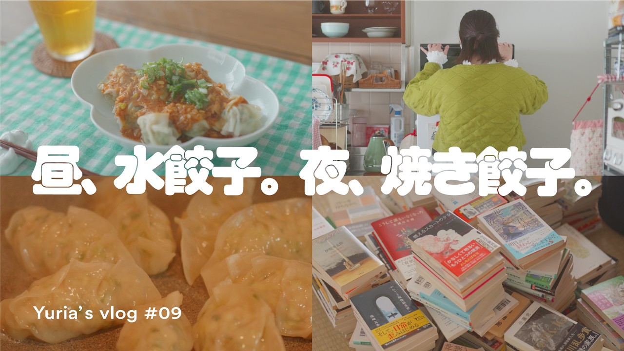 【団地暮らしvlog】ひとり餃子パーティーがしたい｜本棚の整理｜余った節分豆でクッキー
