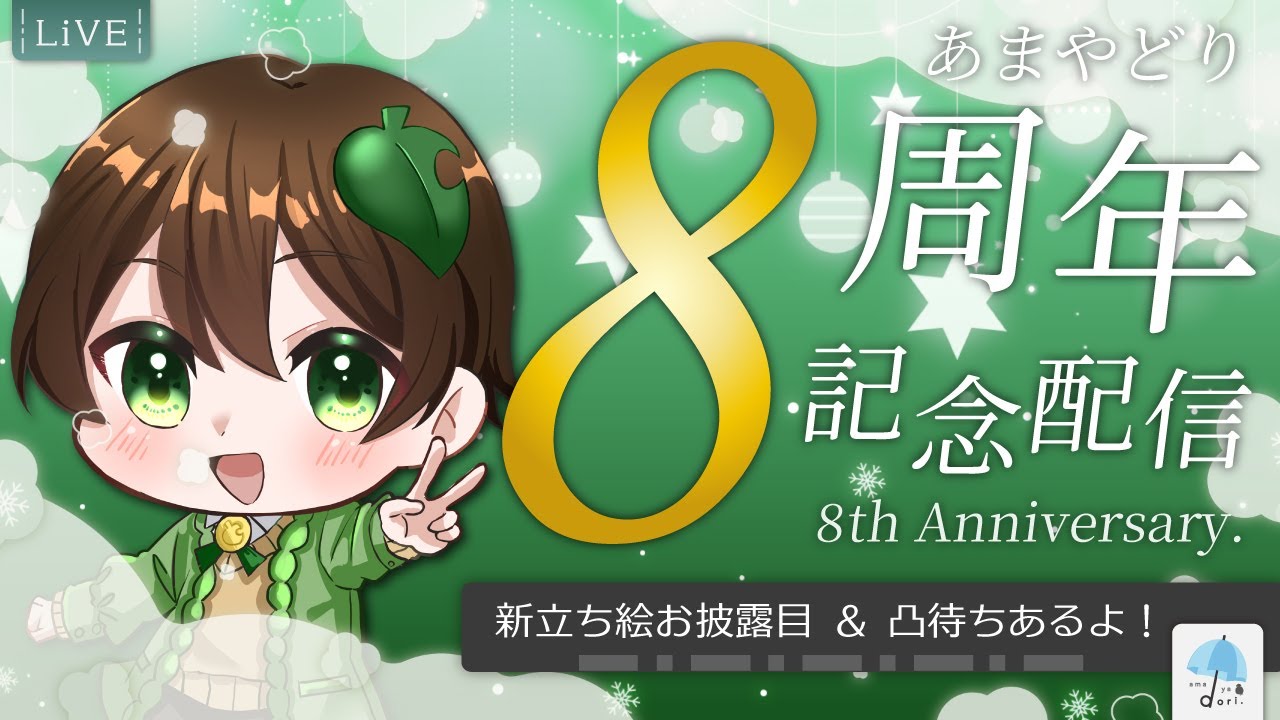 【#8周年記念】この季節がやってきた！！今年は 新立ち絵お披露目 & 凸待ち やっていくよ！【#振り返り】