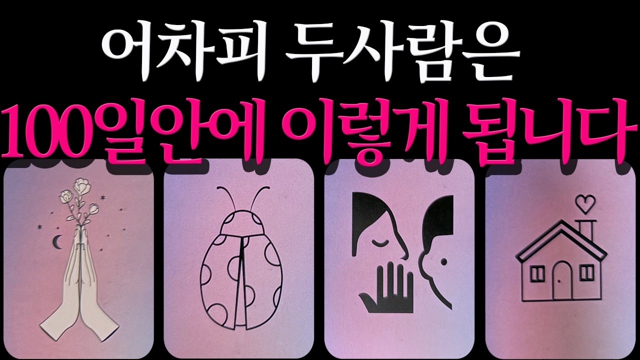[타로]100일뒤 두사람의 운명을 알려드립니다🤍연애운