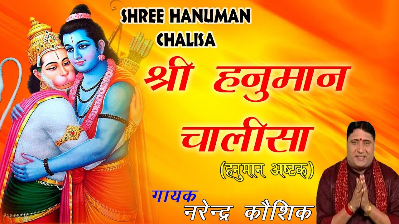 श्री हनुमान चालीसा - Shri Hanuman Chalisa - Narendra Kaushik - संकटमोचन हनुमान अष्टक