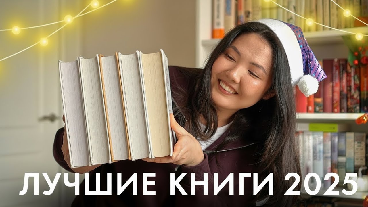 10 ЛУЧШИХ КНИГ 2025 года 🔥